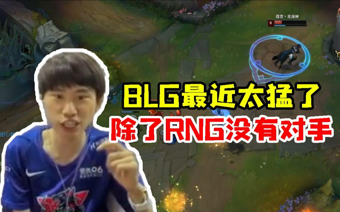 BLG血洗HLE,Doinb绝境逆转 BLG血洗HLE,Doinb绝境逆转