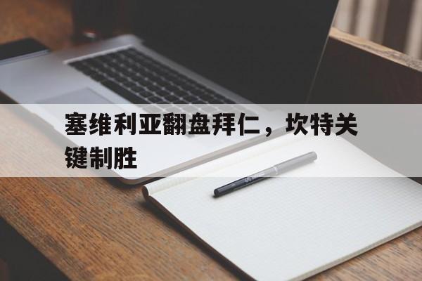包含塞维利亚翻盘拜仁,坎特关键制胜的词条 包含塞维利亚翻盘拜仁,坎特关键制胜的词条