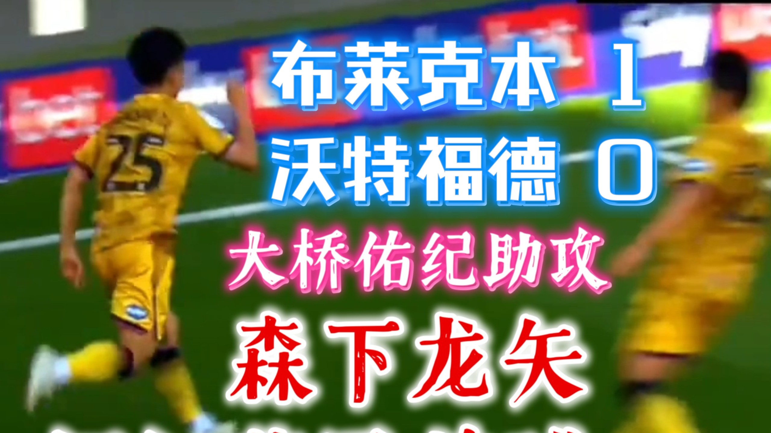 关于沃尔夫斯堡中场金刚不倒，助球队获胜的信息