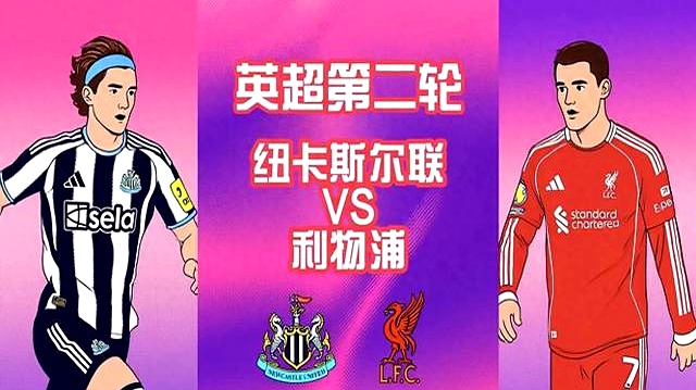 包含利物浦客场逼平纽卡斯尔联,积分榜排名暂时不变的词条 包含利物浦客场逼平纽卡斯尔联,积分榜排名暂时不变的词条